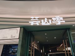 -芸山季·云南山珍菌火锅(南翔印象城MEGA店)
