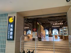 -光海书局(南京东路第一百货店)
