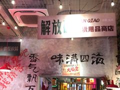 -江北北火锅馆·公路夜市(魏公村店)