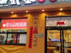-武圣羊汤(武圣路店)