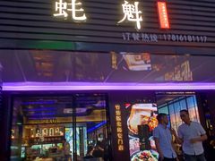 门面-蚝魁竹笼蒸生蚝 余杭店