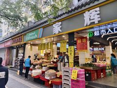 -家辉生鲜超市(东五路店)