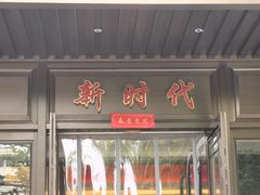 门面-新时代大酒店(仰口路店)