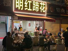 门面-明红蹄花(糍粑店街店)