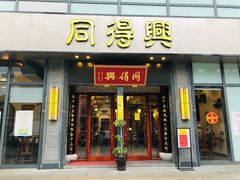 门面-同得兴面馆.苏式面.三虾面(园区店)