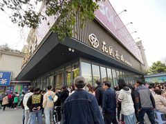 门面-花园茶楼(兴城西路店)