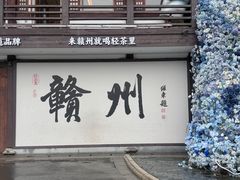 -客家大院·非遗赣南客家菜(郁孤台店)