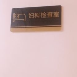 -雪儿海蒂·女性私密整形专科