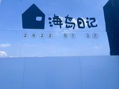 -养马岛旅游度假区