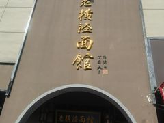 -老横泾面馆(吴中横泾店)