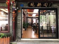 门面-观桥阁(锦溪店)