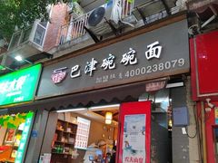 -巴津碗碗面(人和店)