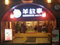 -羊故事·西北融合菜(华侨城店)
