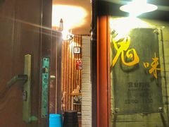门面-鬼味烤翅(南锣鼓巷店)