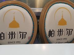 -帕米尔食府(白云观店)