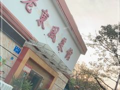 门面-老东风菜馆·潮汕大排档