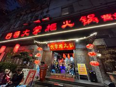 -矮板凳老火锅(宽窄巷子店)