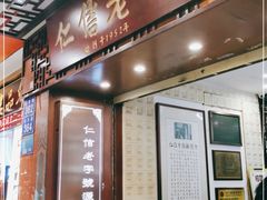 门面-仁信老铺甜品(北京路店)