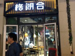 门面-格朗合 · 鸡汤米线(和悦汇店)