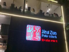 门面-京尊烤鸭店JINGZUN(春秀路店)