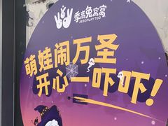 -季高兔窝窝亲子园(上海薰衣草公园店)