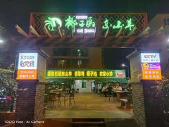 门面-墨脱石锅椰子鸡•香草鸭•东山羊(大东海店)