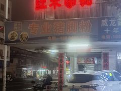 -专业猪脚粉