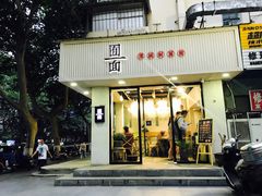 门面-囿面传统制面馆(中央路店)