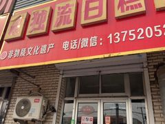 -刘记独流白糕干