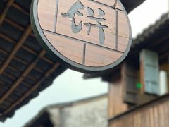-桥里桥烧饼铺