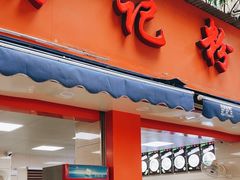 -舒记粉店(七星路店)