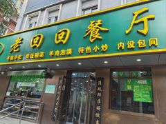 -老回回饺子馆(海洋馆店)