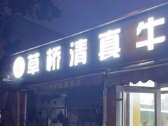 -草桥清真牛肉锅贴扁食店