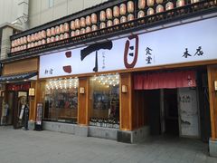 门面-二丁目食堂(铁西星摩尔店)
