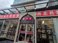 门面-伊祥·敦煌楼