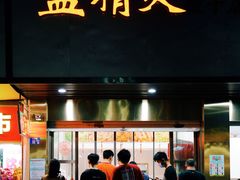 门面-蓝精灵饺子店