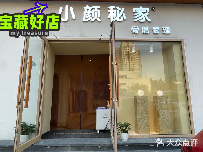 小颜秘家·韩国整骨(丽都花园店)图片