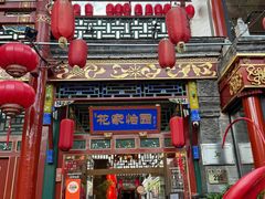 -花家怡园(四合院总店)