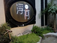 -浮何烤铺(桐梓林店)