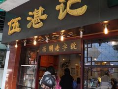 门面-伍湛记 · 广州老字号(龙津中路店)
