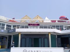 -北戴河碧螺塔海上酒吧公园