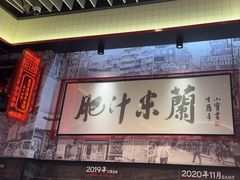 -肥汁米蘭香港米线(长宁来福士店)