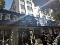 -清真喜兰老丁羊汤特色小吃