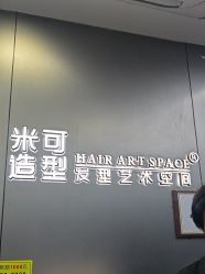 -米可造型烫发染发