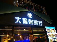 门面-大厨的餐厅(曾厝垵总店)