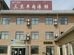 -龙门李家三旦羊肉汤馆