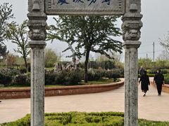 -庾园