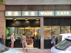 门面-华嫂冰室(尖沙咀店)