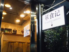 门面-箪食记(汉口路店)