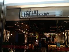门面-南门小馆·清真(国贸商城店)